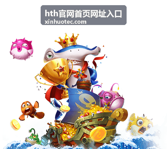 核对hth官网首页网址入口地址与页面信息的示意画面