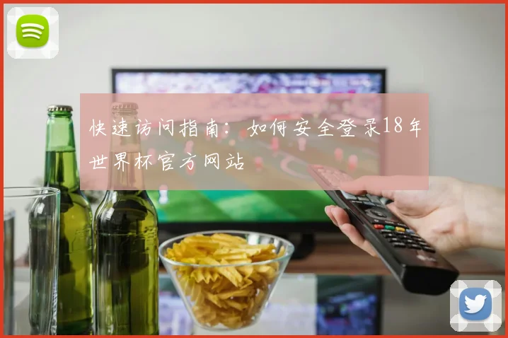 快速访问指南：如何安全登录18年世界杯官方网站