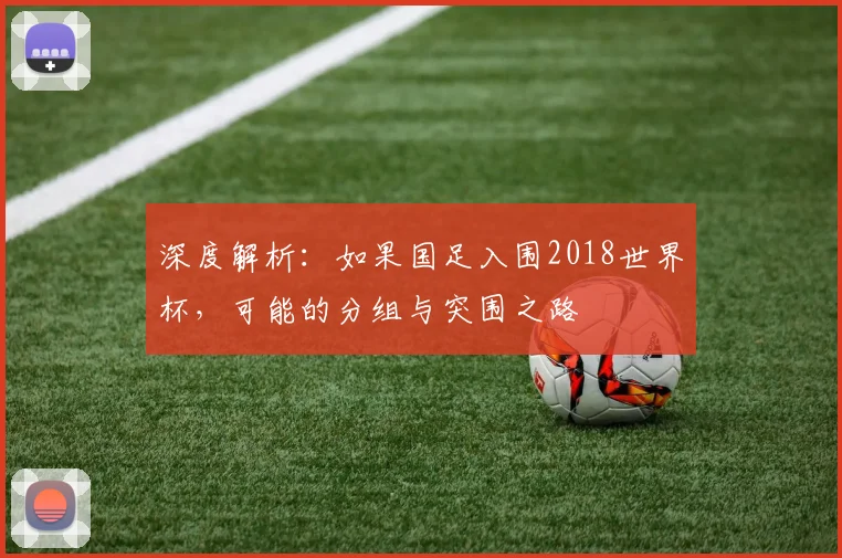 深度解析：如果国足入围2018世界杯，可能的分组与突围之路